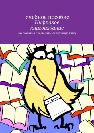 Александр Архангельский. Цифровое книгоиздание