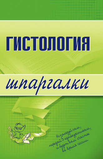 Обложка книги «Гистология»