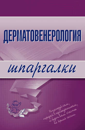 Обложка книги «Дерматовенерология»
