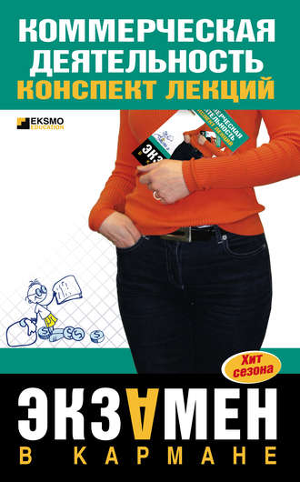 Обложка книги «Коммерческая деятельность: конспект лекций»