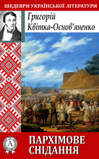 Обложка книги «Пархімове снідання»