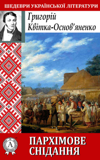 Григорій Квітка-Основ’яненко. Пархімове снідання