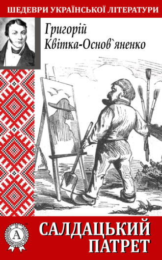 Обложка книги «Салдацький патрет»