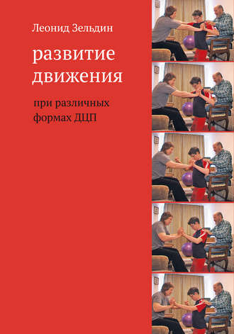 Обложка книги «Развитие движения при различных формах ДЦП»