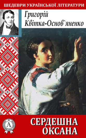 Обложка книги «Сердешна Оксана»
