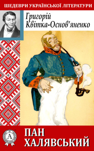 Обложка книги «Пан Халявський»