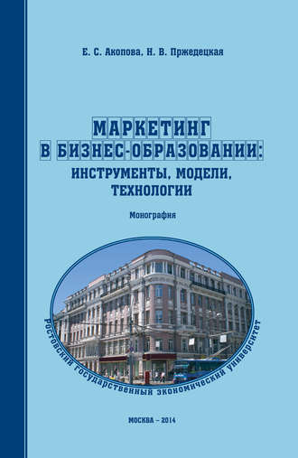 Обложка книги «Маркетинг в бизнес-образовании: инструменты, модели, технологии»