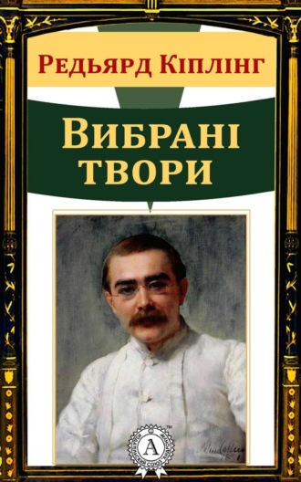 Обложка книги «Вибрані твори»