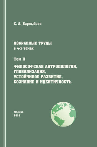 Обложка книги «Избранные труды. Том II. Философская антропология, глобализация, устойчивое развитие, сознание и идентичность»