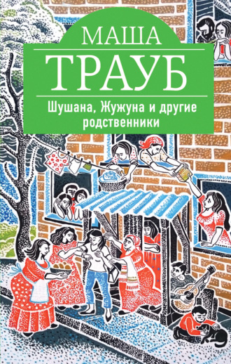 Обложка книги «Шушана, Жужуна и другие родственники»