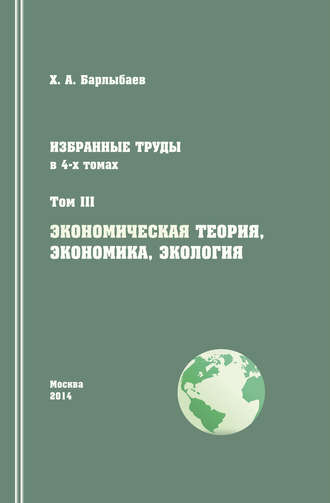 Обложка книги «Избранные труды. Том III. Экономическая теория, экономика и экология»