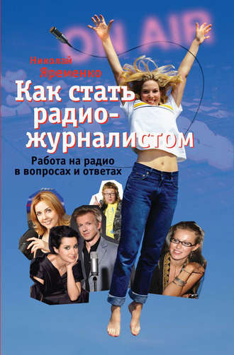 Обложка книги «Как стать радиожурналистом. Работа на радио в вопросах и ответах»