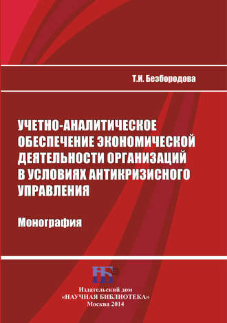 Обложка книги «Учетно-аналитическое обеспечение экономической деятельности организаций в условиях антикризисного управления»