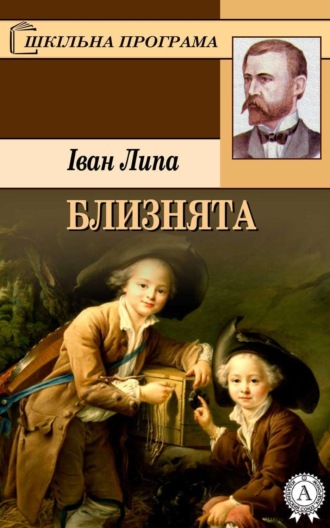 Обложка книги «Близнята»