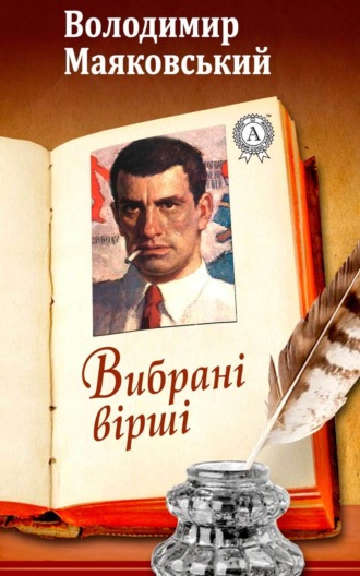 Обложка книги «Вибрані вірші»
