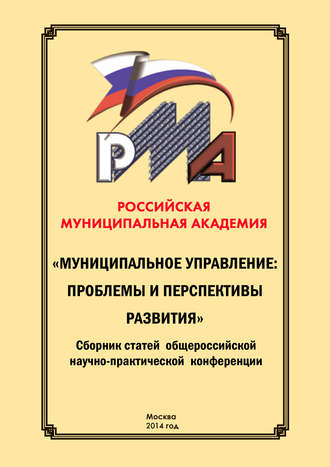 Обложка книги «Муниципальное управление: проблемы и перспективы развития. Сборник научных статей по итогам конференции 29 мая 2014 г.»