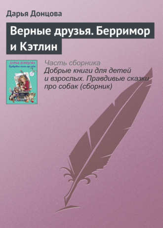 Обложка книги «Верные друзья. Берримор и Кэтлин»