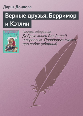 Дарья Донцова. Верные друзья. Берримор и Кэтлин