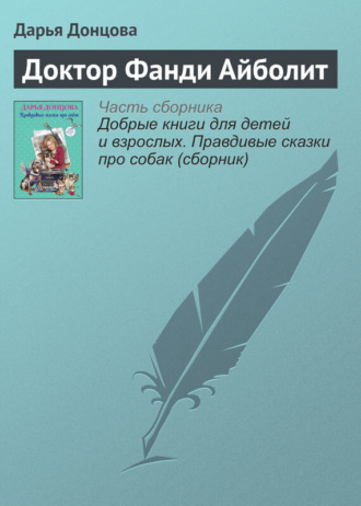 Обложка книги «Доктор Фанди Айболит»