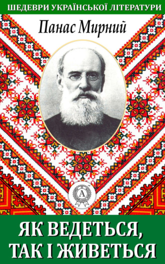 Обложка книги «Як ведеться, так і живеться»