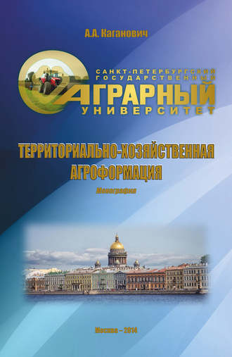 Обложка книги «Территориально-хозяйственная агроформация»