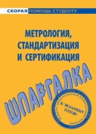 Обложка книги «Метрология, стандартизация и сертификация. Шпаргалка»