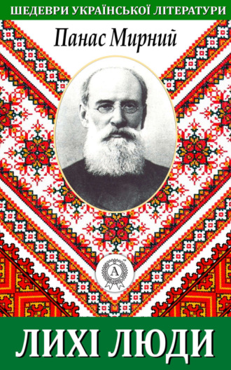 Обложка книги «Лихі люди»