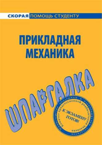 Н. А. Березина. Прикладная механика. Шпаргалка