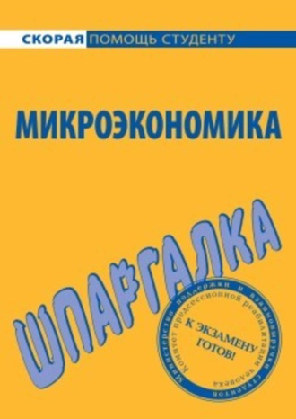 Обложка книги «Микроэкономика. Шпаргалка»