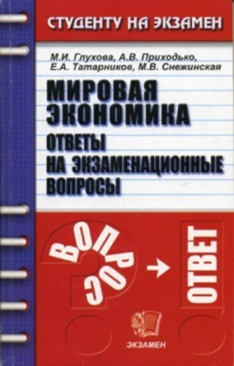 Обложка книги «Мировая экономика»