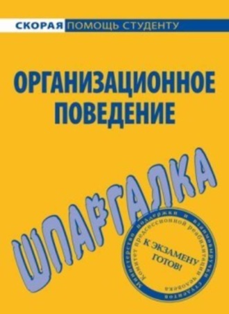 Обложка книги «Организационное поведение. Шпаргалка»