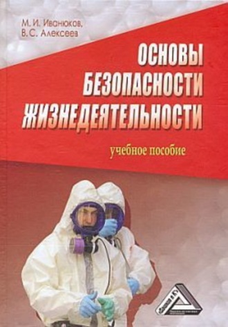 Обложка книги «Основы безопасности жизнедеятельности»