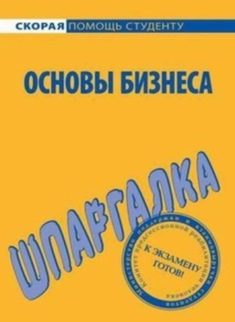 Обложка книги «Основы бизнеса. Шпаргалка»