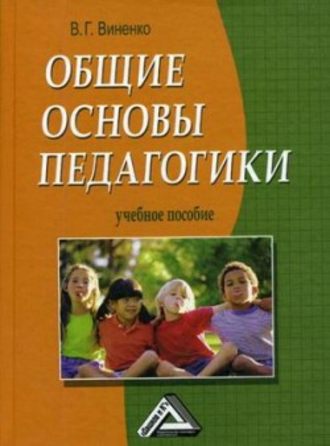 Обложка книги «Общие основы педагогики»
