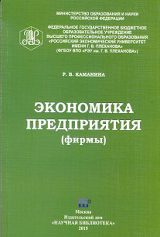 Обложка книги «Экономика предприятия (фирмы)»