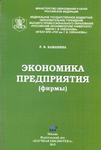 Раиса Каманина. Экономика предприятия (фирмы)