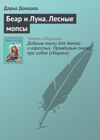 Дарья Донцова. Беар и Луна. Лесные мопсы