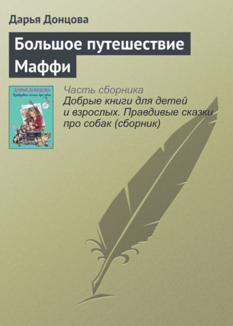 Обложка книги «Большое путешествие Маффи»