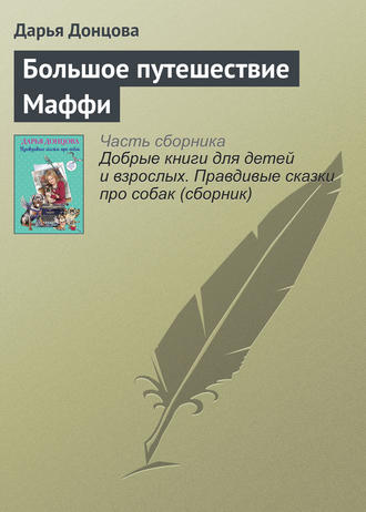 Дарья Донцова. Большое путешествие Маффи