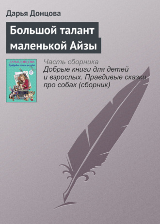 Обложка книги «Большой талант маленькой Айзы»