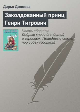 Обложка книги «Заколдованный принц Генри Тигрович»