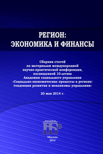 Обложка книги «Регион: экономика и финансы. Сборник статей по материалам международной научно-практической конференции, посвященной 10-летию Академии социального управления 20 мая 2014 г.»