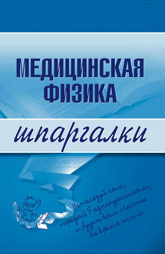 Обложка книги «Медицинская физика»