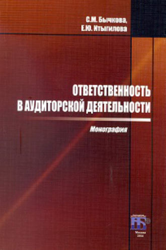Обложка книги «Ответственность в аудиторской деятельности»