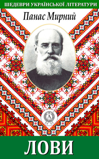 Обложка книги «Лови»
