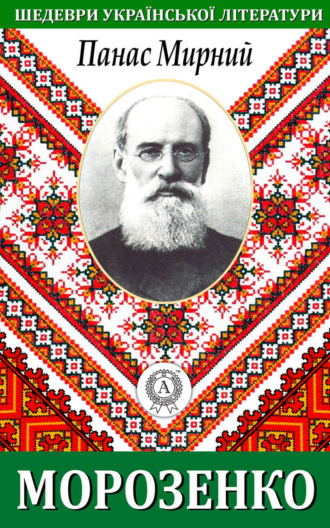 Обложка книги «Морозенко»