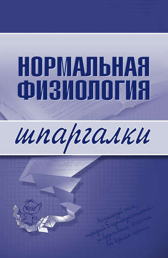 Обложка книги «Нормальная физиология»