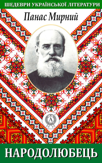 Обложка книги «Народолюбець»