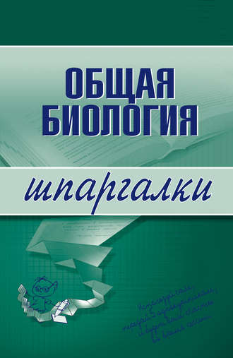 Обложка книги «Общая биология»