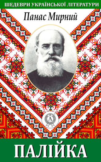 Обложка книги «Палійка»